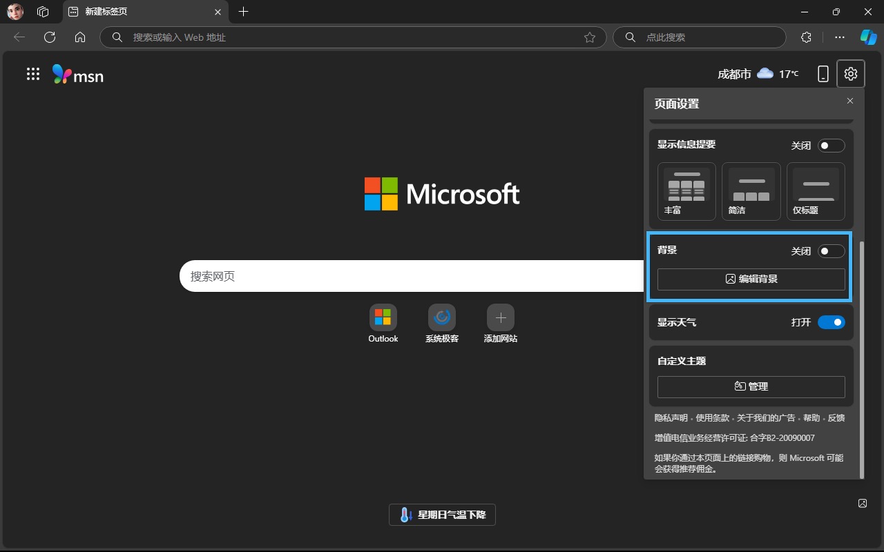 设置 Edge 新标签页背景
