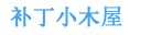 补丁小木屋-掌握软件技能