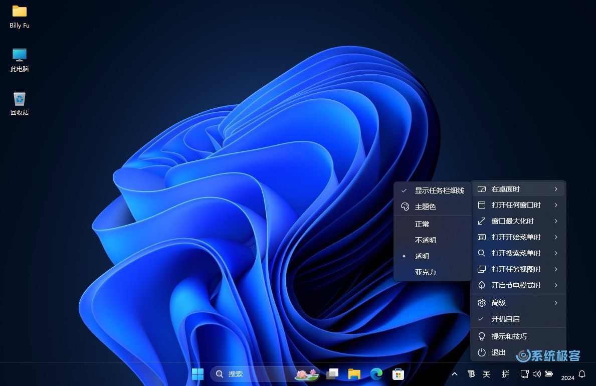 Windows 11 任务栏透明效果